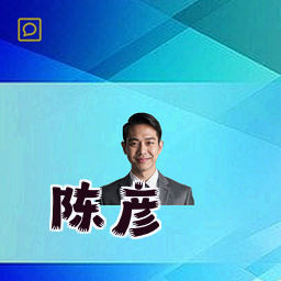 陈彦
