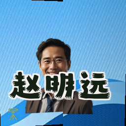 赵明远